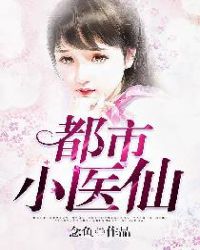 都市小医仙漫画