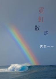 霓虹散落by实实